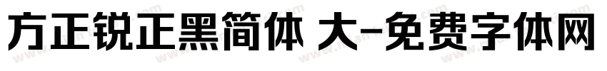 方正锐正黑简体 大字体转换